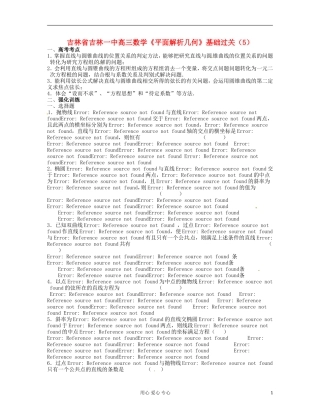 吉林省吉林市高三数学《平面解析几何》基础过关（5）
