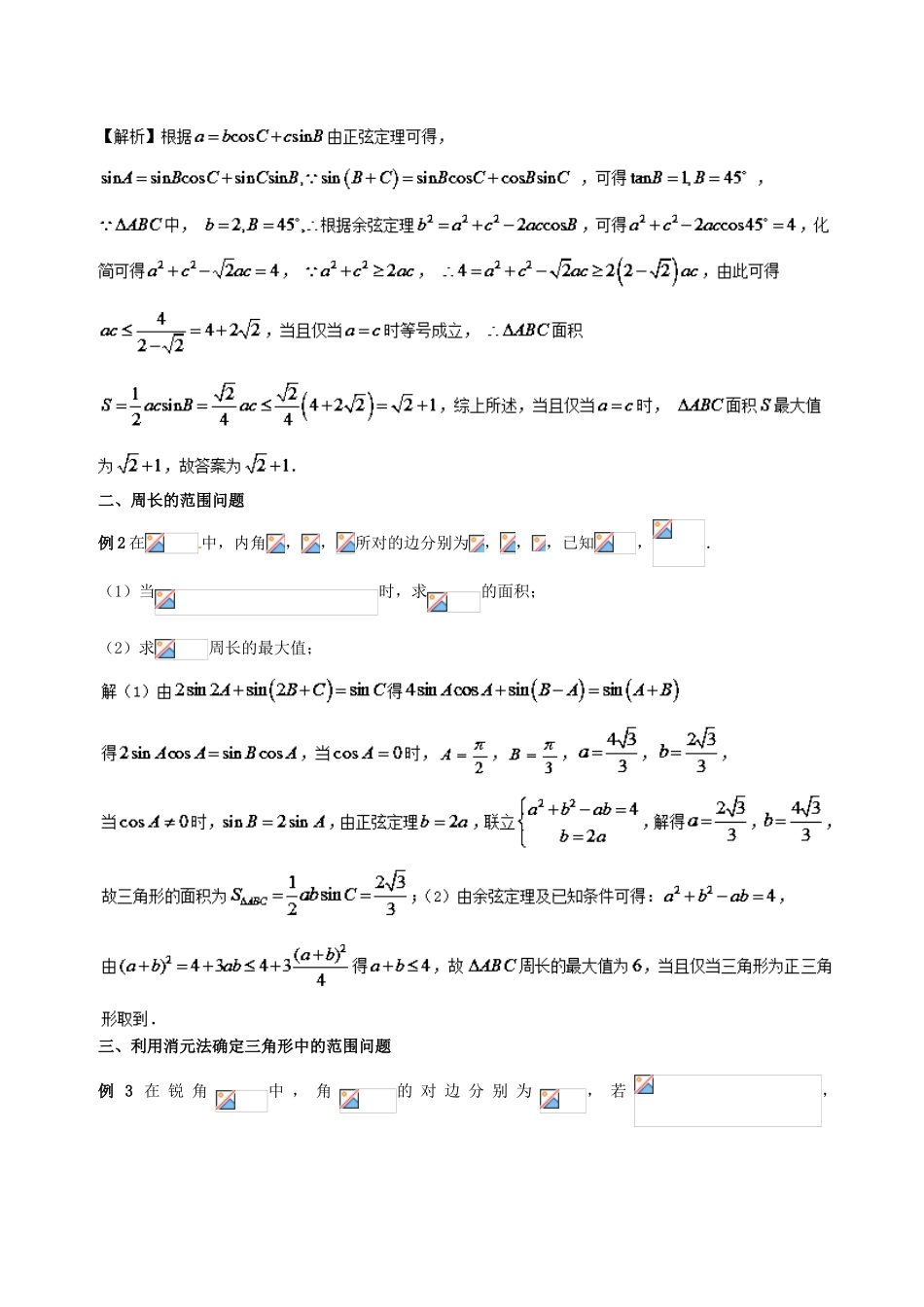 高中数学 小问题集中营 专题2.6 正弦定理、余弦定理与不等式-人教版高三全册数学试题_第2页
