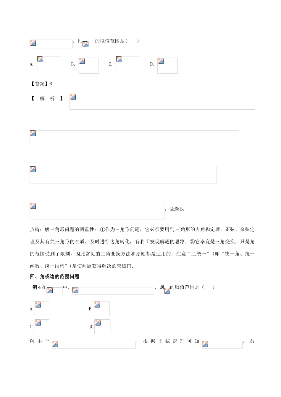 高中数学 小问题集中营 专题2.6 正弦定理、余弦定理与不等式-人教版高三全册数学试题_第3页