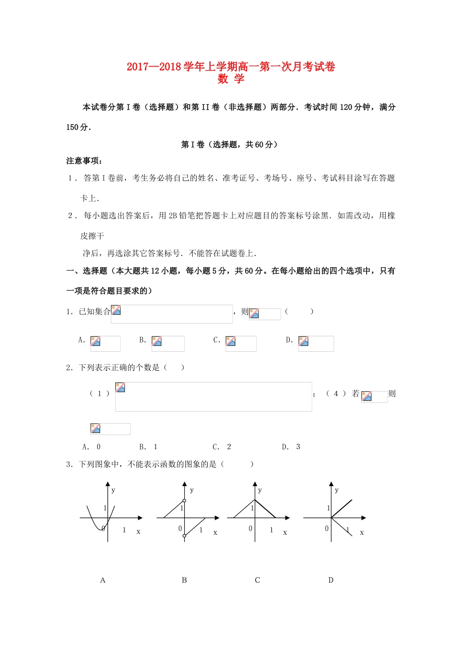 河南省商丘市高一数学上学期第一次月考试题-人教版高一全册数学试题_第1页