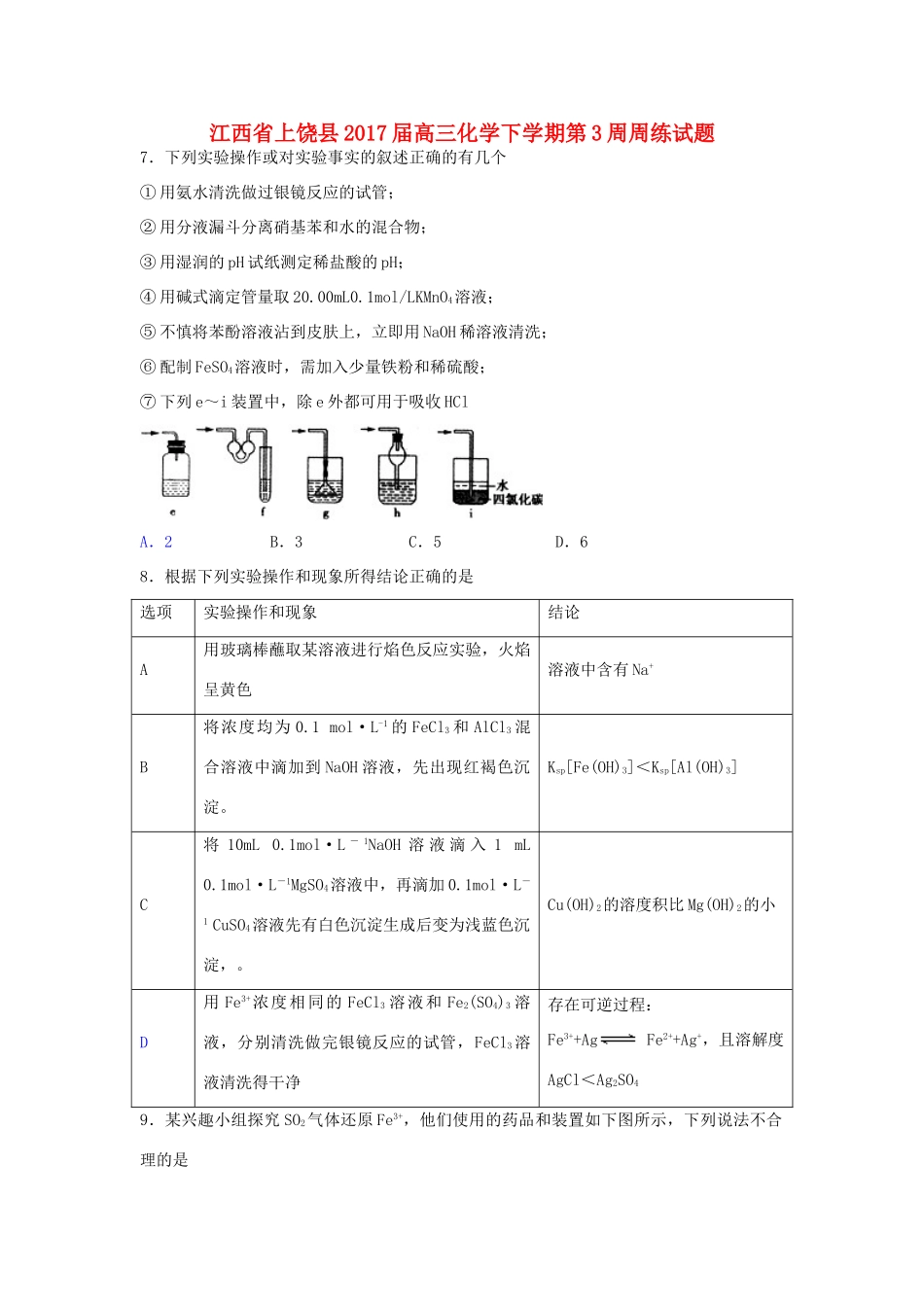 江西省上饶县高三化学下学期第3周周练试题-人教版高三全册化学试题_第1页