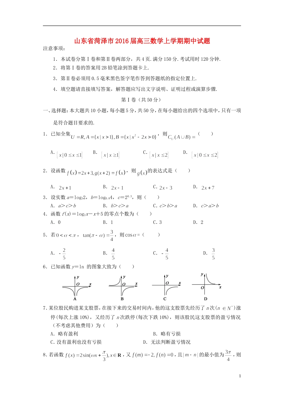 山东省菏泽市高三数学上学期期中试题-人教版高三全册数学试题_第1页