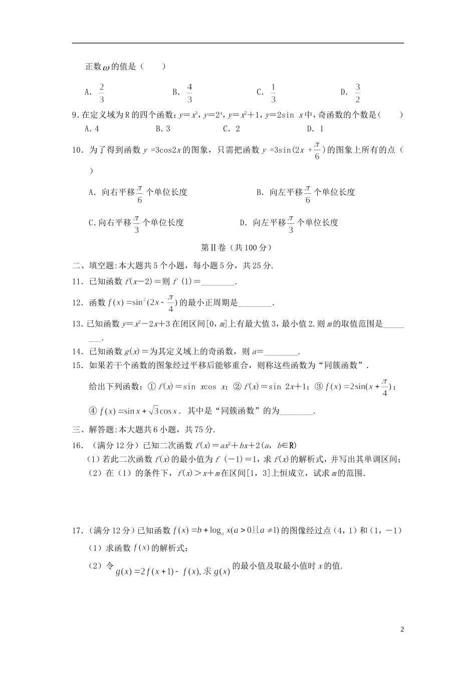 山东省菏泽市高三数学上学期期中试题-人教版高三全册数学试题_第2页