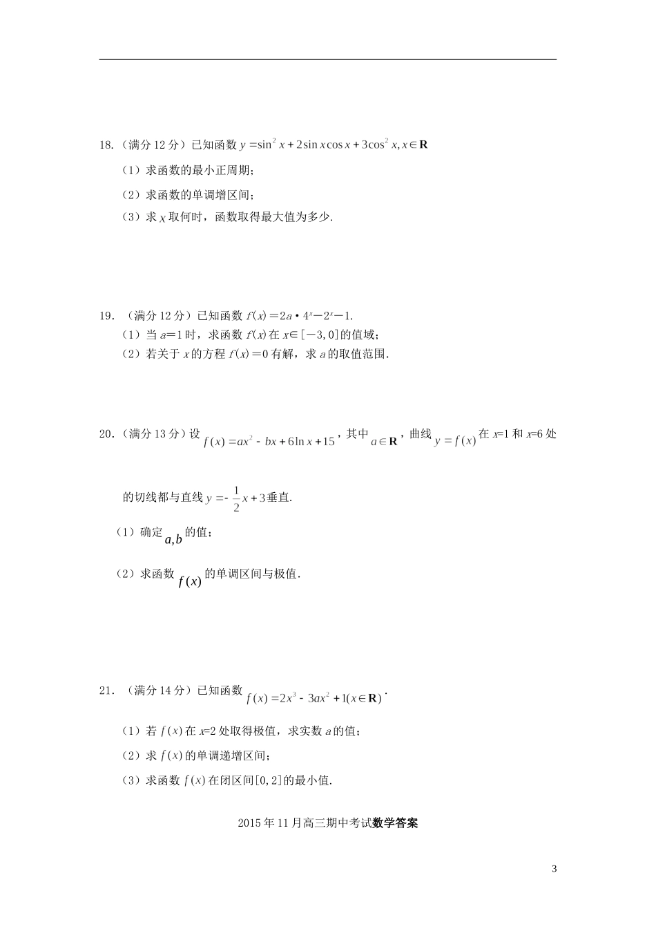 山东省菏泽市高三数学上学期期中试题-人教版高三全册数学试题_第3页