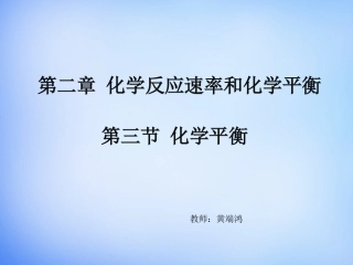 【人教版】高中化学选修四：23《化学平衡》课件（1） (2)