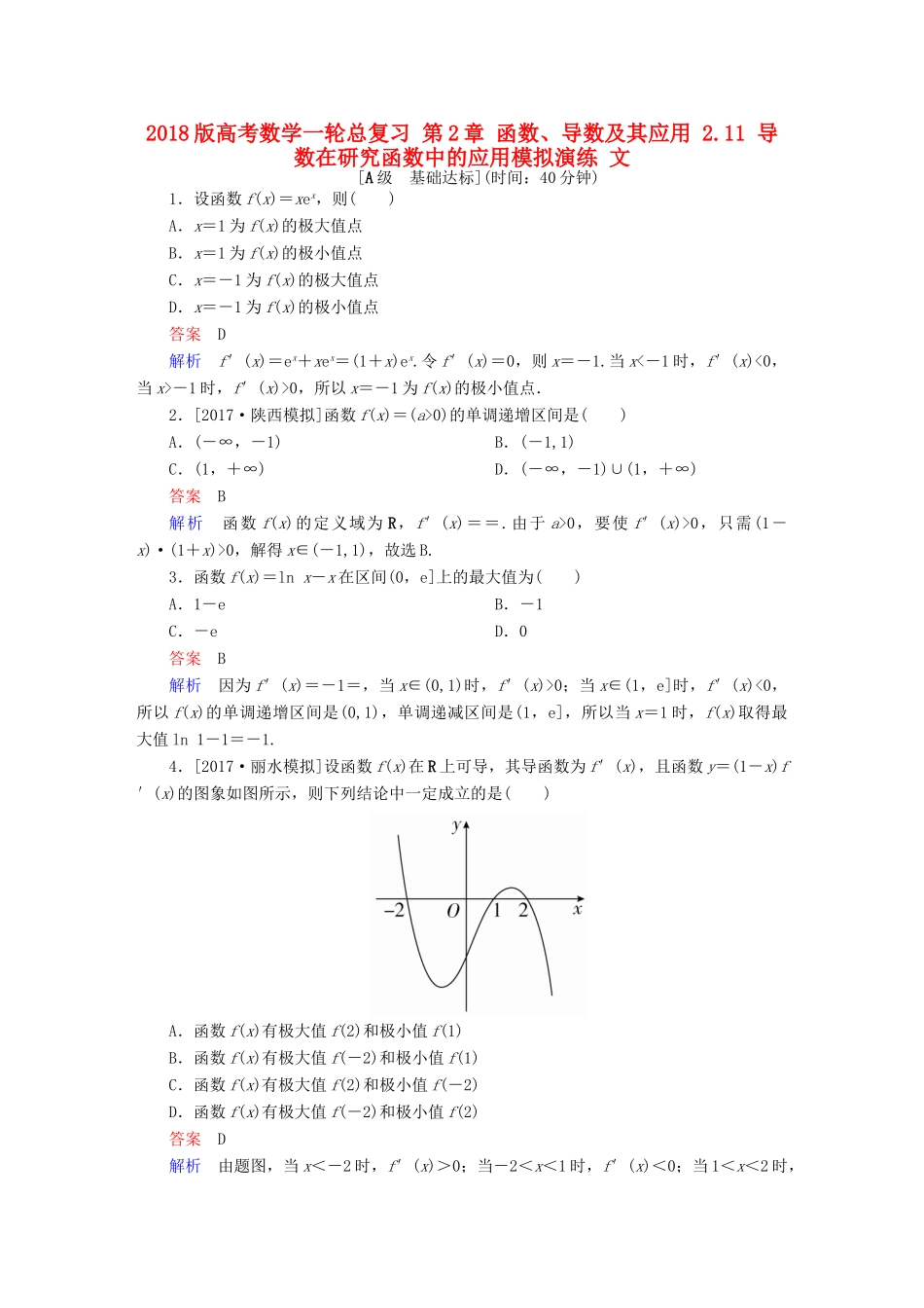 高考数学一轮总复习 第2章 函数、导数及其应用 2.11 导数在研究函数中的应用模拟演练 文-人教版高三全册数学试题_第1页