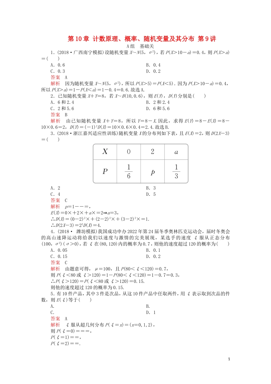 高考数学一轮复习 第10章 计数原理、概率、随机变量及其分布 第9讲 课后作业 理（含解析）-人教版高三全册数学试题_第1页