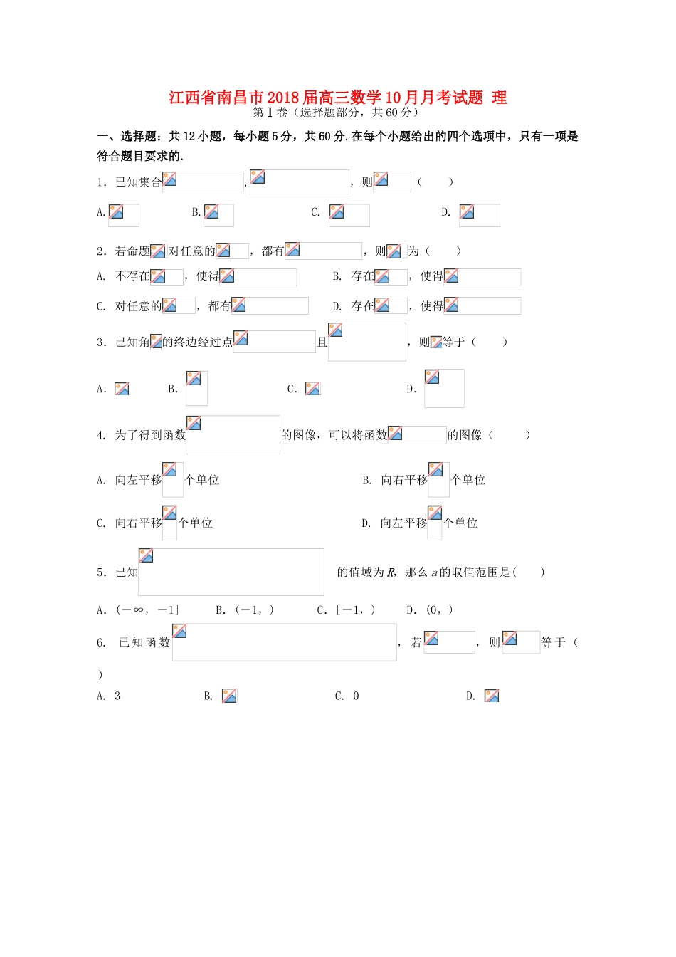 江西省南昌市高三数学10月月考试题 理-人教版高三全册数学试题_第1页