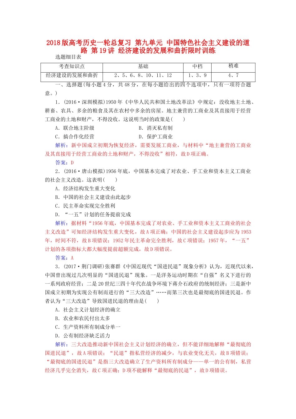 高考历史一轮总复习 第九单元 中国特色社会主义建设的道路 第19讲 经济建设的发展和曲折限时训练-人教版高三全册历史试题_第1页