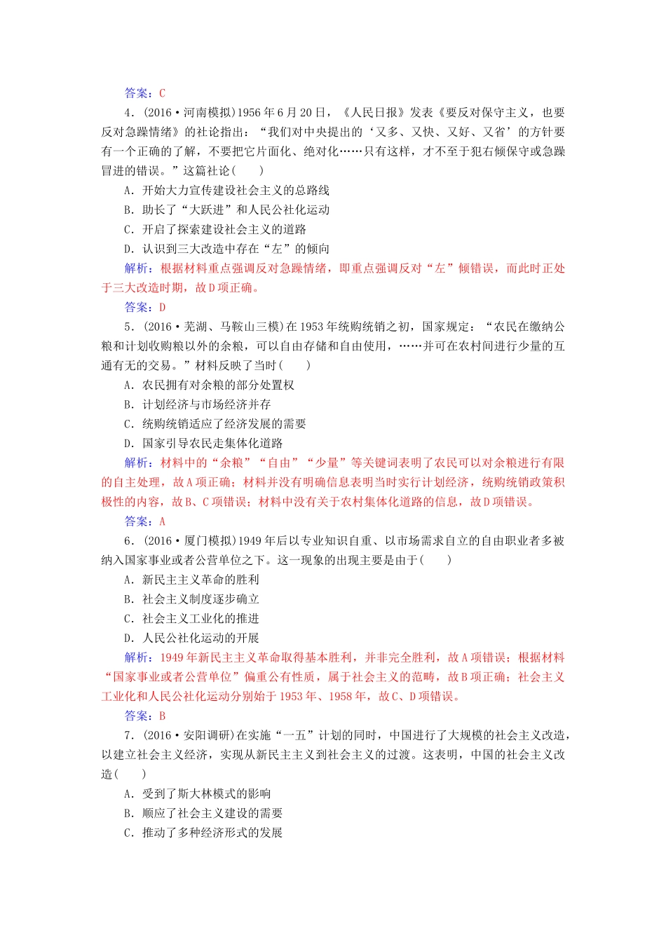 高考历史一轮总复习 第九单元 中国特色社会主义建设的道路 第19讲 经济建设的发展和曲折限时训练-人教版高三全册历史试题_第2页