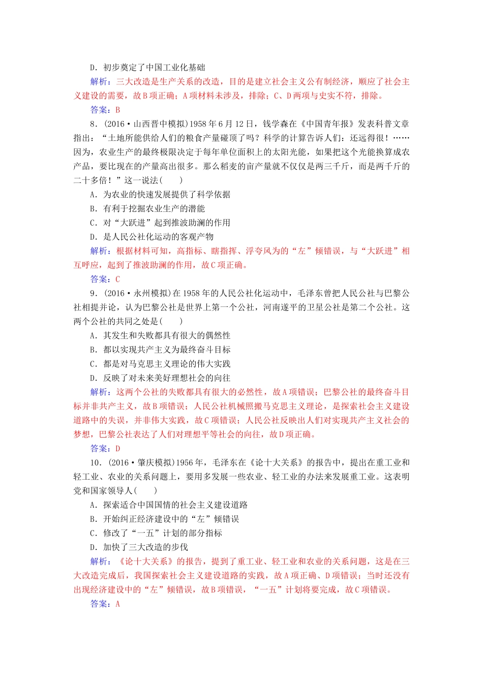 高考历史一轮总复习 第九单元 中国特色社会主义建设的道路 第19讲 经济建设的发展和曲折限时训练-人教版高三全册历史试题_第3页