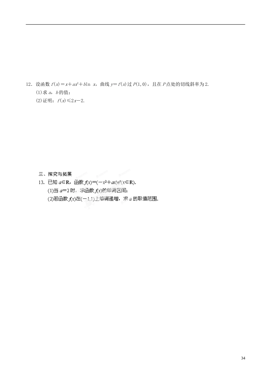 青海师范大学附属第二中学高中数学 第三章 导数在研究函数中的应用练习题 新人教A版选修1-1_第2页