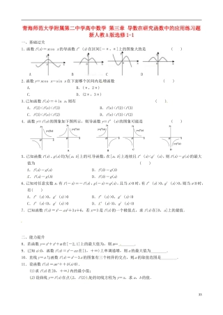青海师范大学附属第二中学高中数学 第三章 导数在研究函数中的应用练习题 新人教A版选修1-1