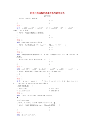 高考数学一轮复习 第4章 三角函数、解三角形 第2讲 同角三角函数的基本关系与诱导公式课时作业（含解析）新人教B版-新人教B版高三全册数学试题