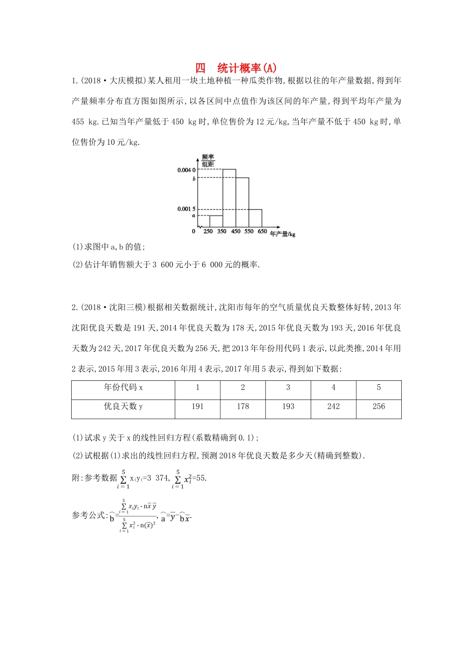 高考数学二轮复习 大题专项练四 统计概率（A）文-人教版高三全册数学试题_第1页