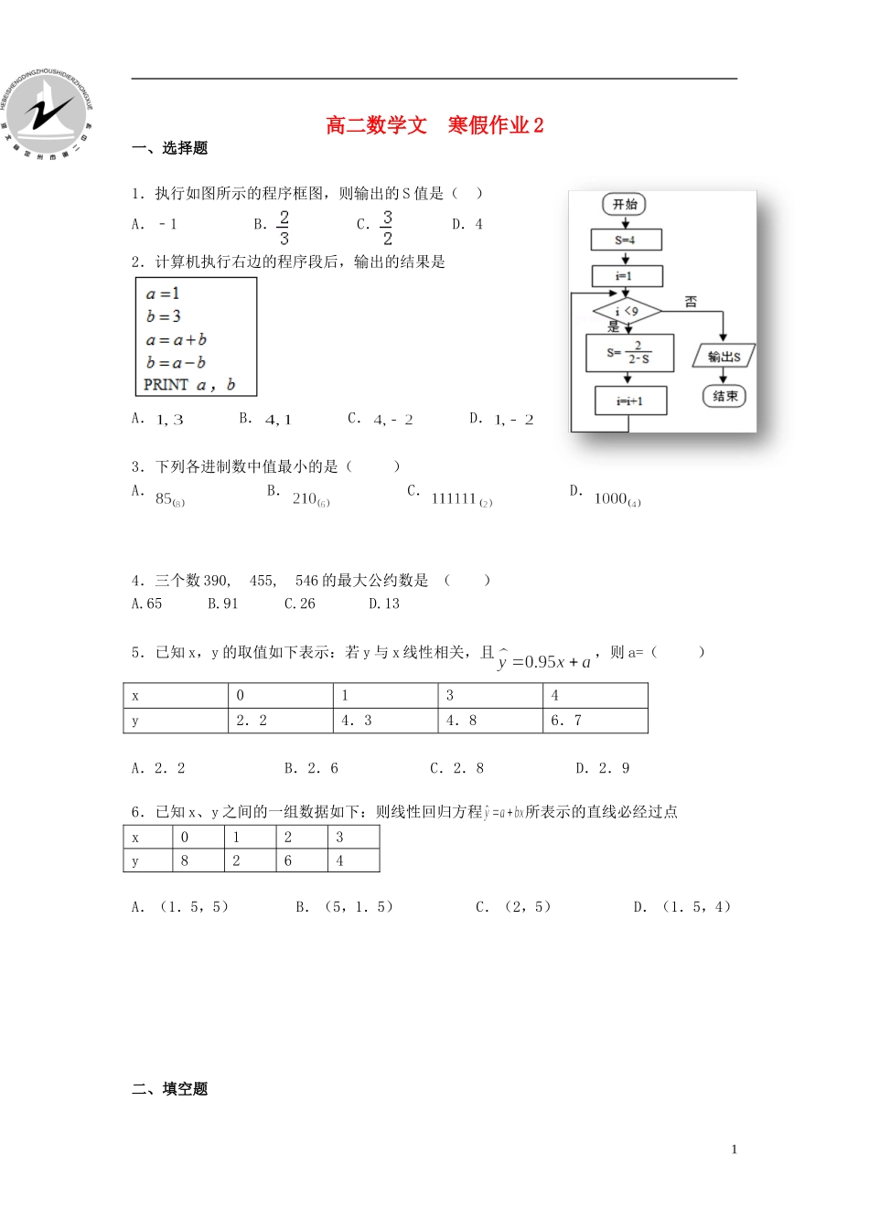 高二数学上学期寒假作业2 文-人教版高二全册数学试题_第1页