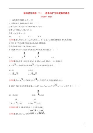 高中数学 课后提升训练二十 3.1.1 数系的扩充和复数的概念 新人教A版选修2-2-新人教A版高二选修2-2数学试题