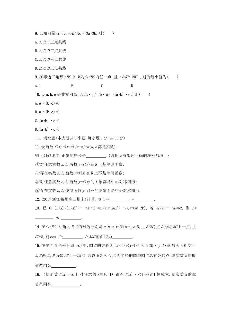 （新课标）高考数学二轮复习 题型专项训练5 选择填空题组合特训（五）理-人教版高三全册数学试题_第2页