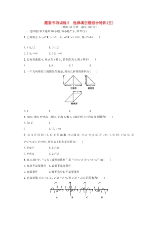 （新课标）高考数学二轮复习 题型专项训练5 选择填空题组合特训（五）理-人教版高三全册数学试题