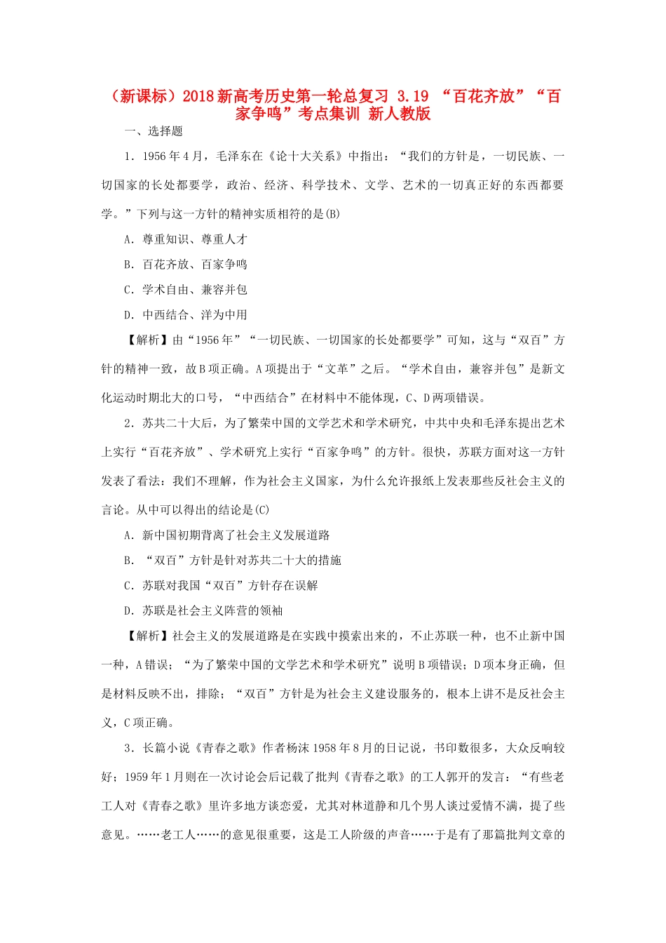 （新课标）新高考历史第一轮总复习 3.19 “百花齐放”“百家争鸣”考点集训 新人教版-新人教版高三全册历史试题_第1页
