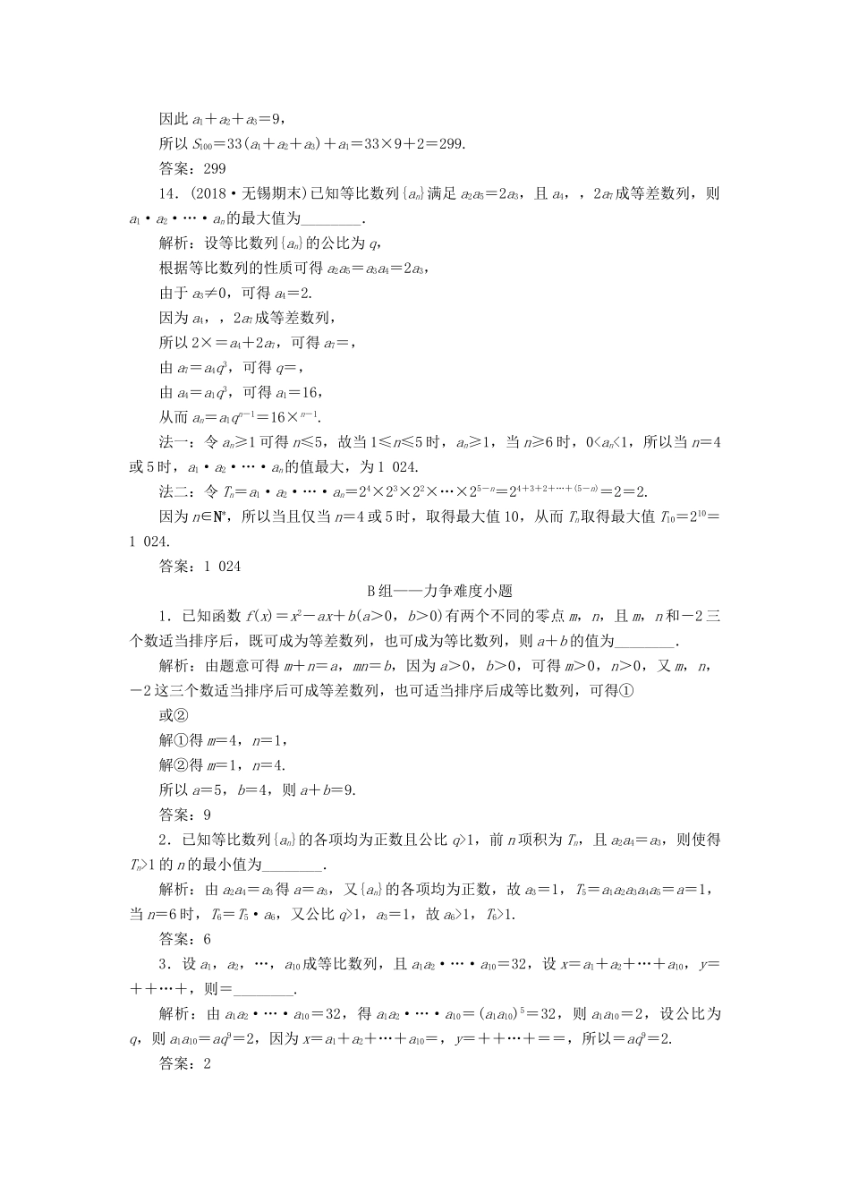 江苏省高考数学二轮复习 专题四 数列 4.1 小题考法—数列中的基本量计算达标训练（含解析）-人教版高三全册数学试题_第3页