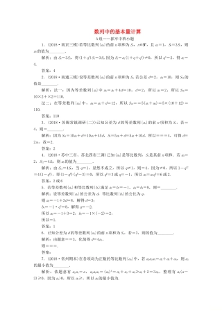 江苏省高考数学二轮复习 专题四 数列 4.1 小题考法—数列中的基本量计算达标训练（含解析）-人教版高三全册数学试题