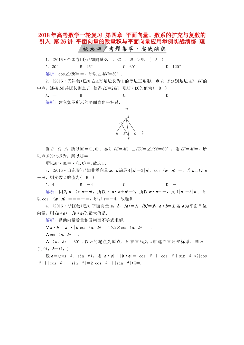 高考数学一轮复习 第四章 平面向量、数系的扩充与复数的引入 第26讲 平面向量的数量积与平面向量应用举例实战演练 理-人教版高三全册数学试题_第1页