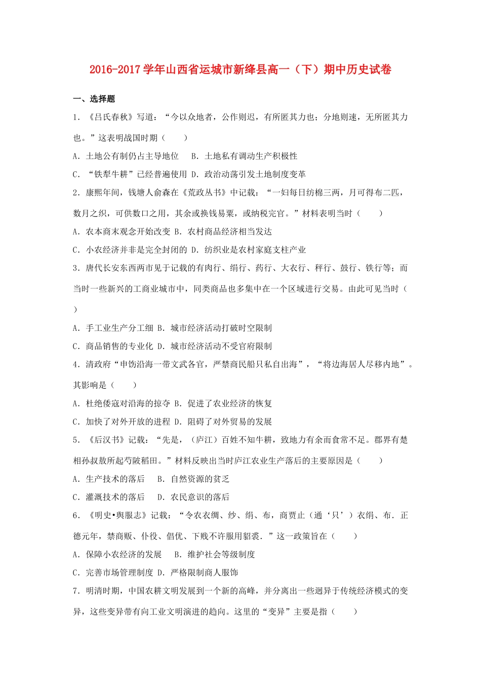 山西省运城市新绛县高一历史下学期期中试卷（含解析）-人教版高一全册历史试题_第1页