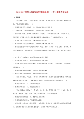 山西省运城市新绛县高一历史下学期期中试卷（含解析）-人教版高一全册历史试题