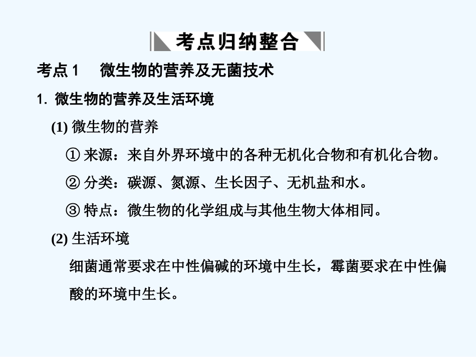【创新设计】2011届高考生物一轮复习 第一部分 微生物的利用和植物组织培养技术课件 浙科版选修1_第2页