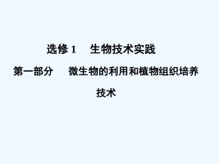 【创新设计】2011届高考生物一轮复习 第一部分 微生物的利用和植物组织培养技术课件 浙科版选修1
