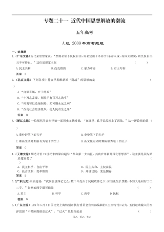 5年高考3年模拟高三历史分类汇编：专题二十一近代中国思想解放的潮流