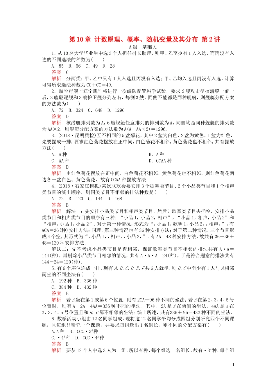 高考数学一轮复习 第10章 计数原理、概率、随机变量及其分布 第2讲 课后作业 理（含解析）-人教版高三全册数学试题_第1页