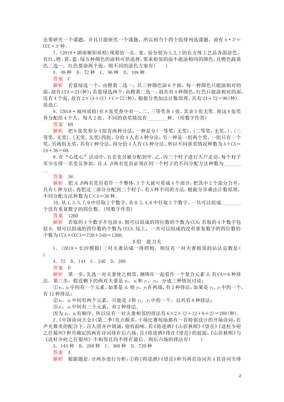 高考数学一轮复习 第10章 计数原理、概率、随机变量及其分布 第2讲 课后作业 理（含解析）-人教版高三全册数学试题_第2页