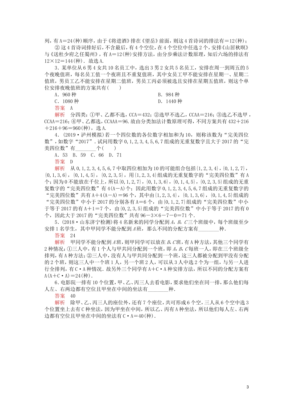 高考数学一轮复习 第10章 计数原理、概率、随机变量及其分布 第2讲 课后作业 理（含解析）-人教版高三全册数学试题_第3页