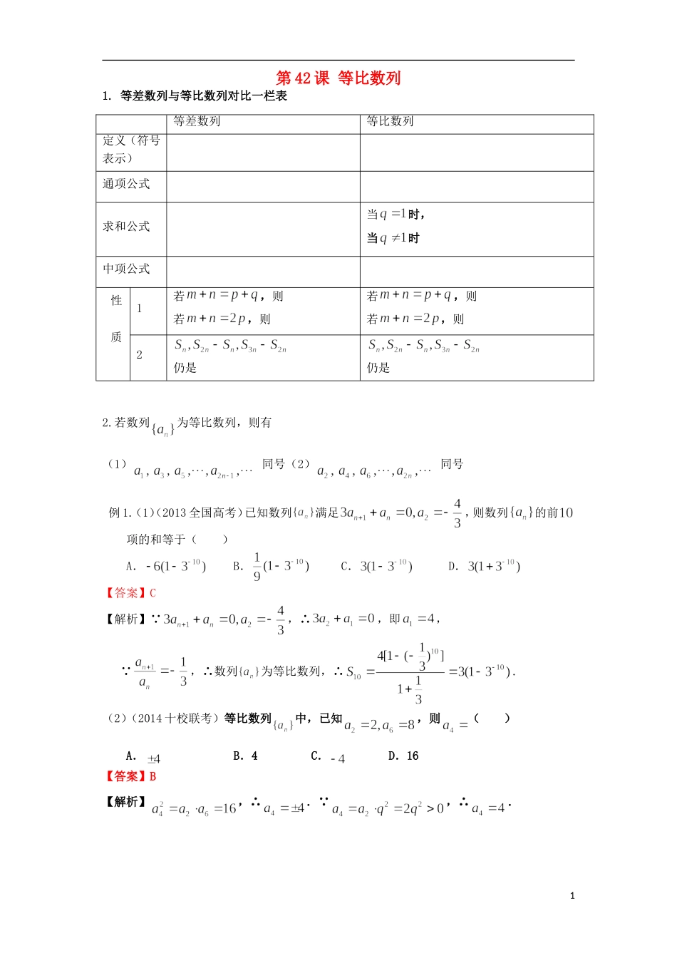 高考数学一轮复习 第七章 数列 第42课 等比数列 文（含解析）-人教版高三全册数学试题_第1页