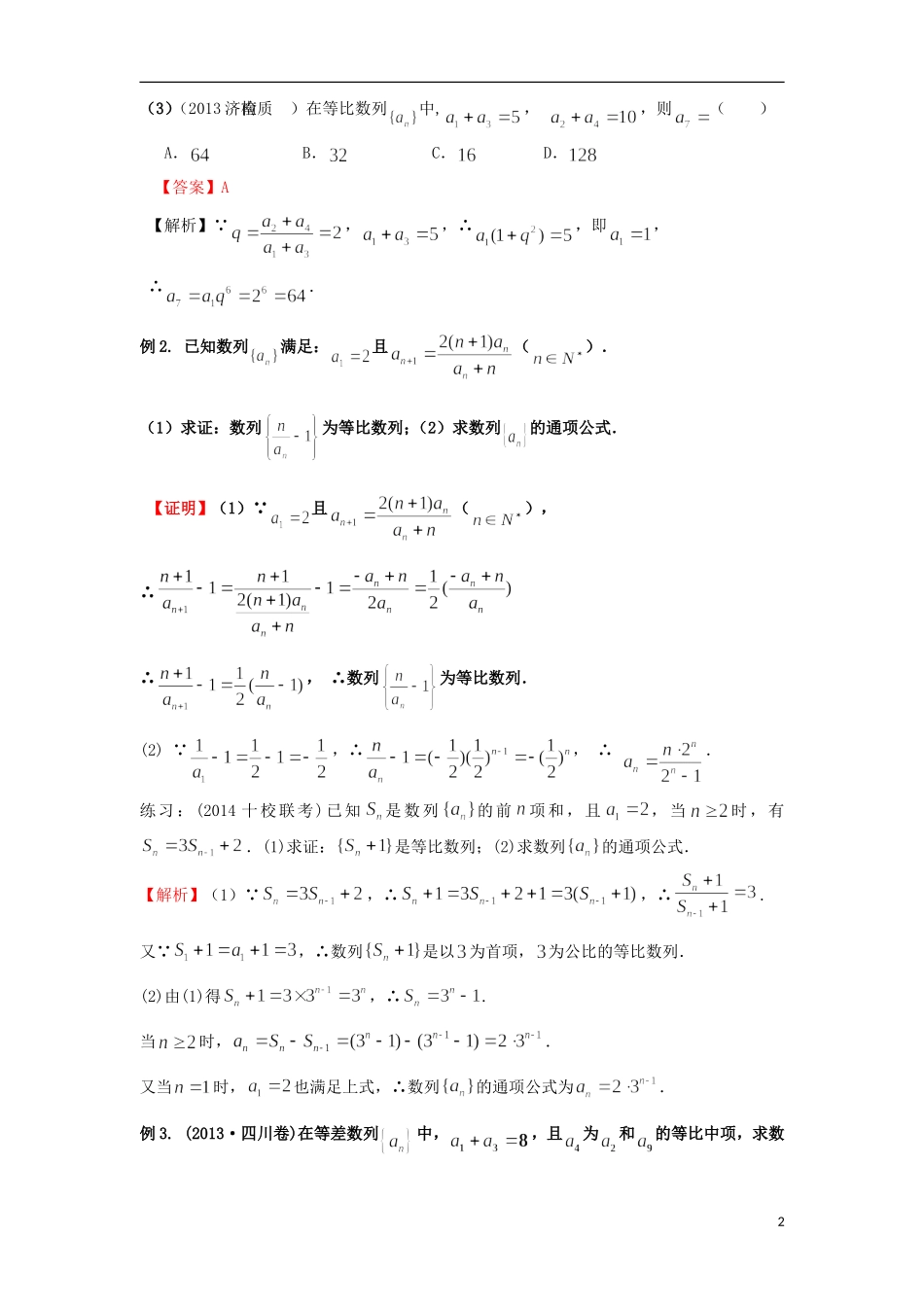 高考数学一轮复习 第七章 数列 第42课 等比数列 文（含解析）-人教版高三全册数学试题_第2页