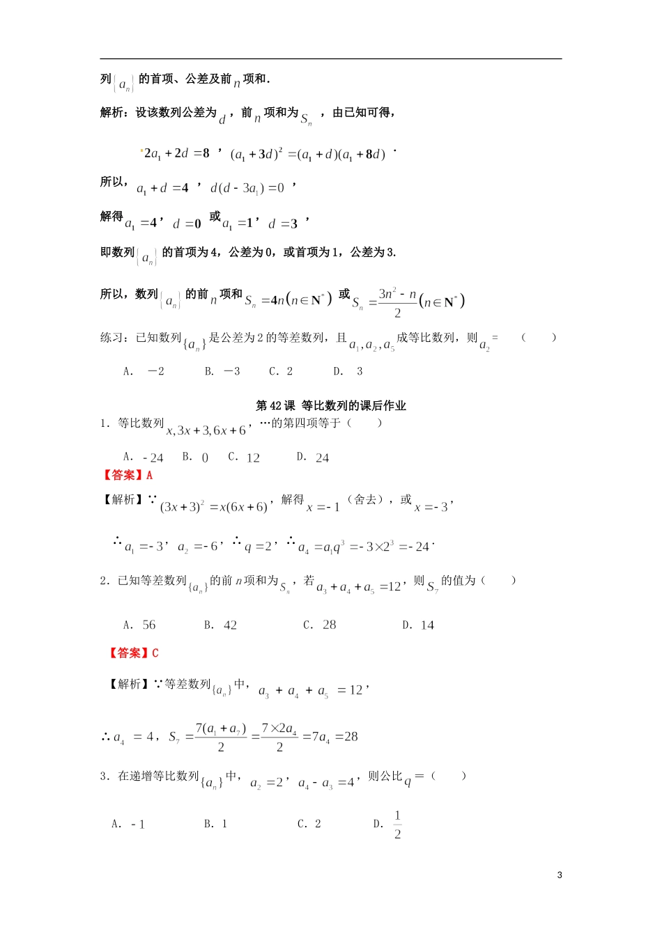 高考数学一轮复习 第七章 数列 第42课 等比数列 文（含解析）-人教版高三全册数学试题_第3页