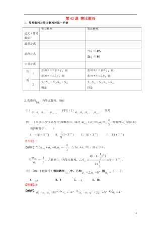 高考数学一轮复习 第七章 数列 第42课 等比数列 文（含解析）-人教版高三全册数学试题