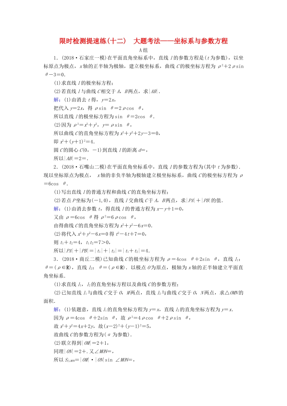 高考数学二轮复习 限时检测提速练12 大题考法——坐标系与参数方程-人教版高三全册数学试题_第1页