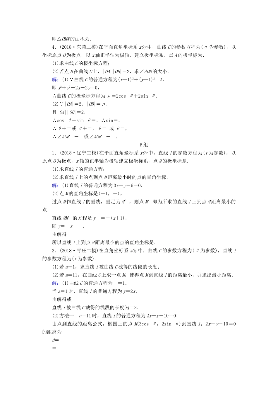 高考数学二轮复习 限时检测提速练12 大题考法——坐标系与参数方程-人教版高三全册数学试题_第2页