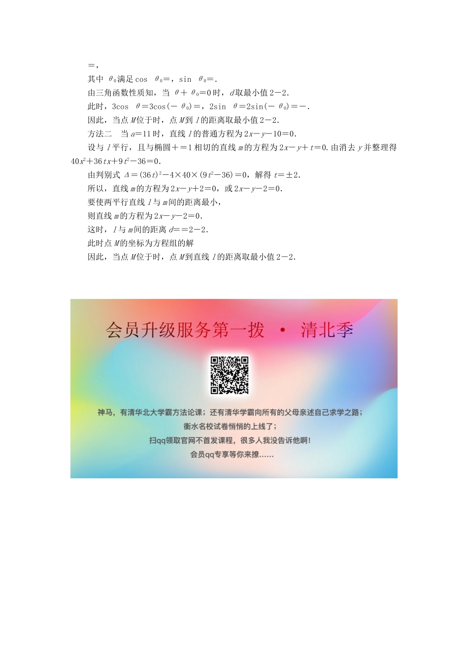 高考数学二轮复习 限时检测提速练12 大题考法——坐标系与参数方程-人教版高三全册数学试题_第3页