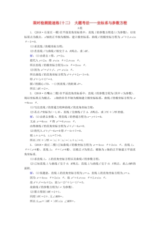 高考数学二轮复习 限时检测提速练12 大题考法——坐标系与参数方程-人教版高三全册数学试题