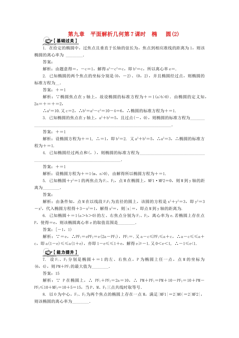 高考数学总复习 第9章 平面解析几何 第7课时 椭圆（2）课时训练（含解析）-人教版高三全册数学试题_第1页