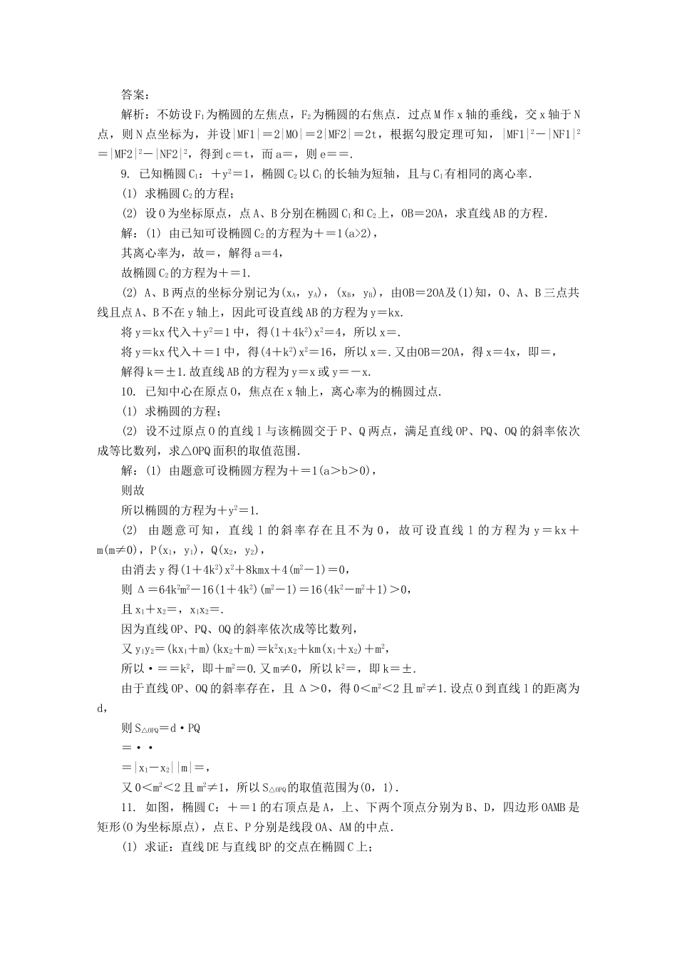 高考数学总复习 第9章 平面解析几何 第7课时 椭圆（2）课时训练（含解析）-人教版高三全册数学试题_第2页