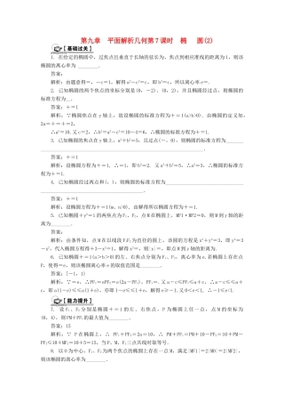 高考数学总复习 第9章 平面解析几何 第7课时 椭圆（2）课时训练（含解析）-人教版高三全册数学试题