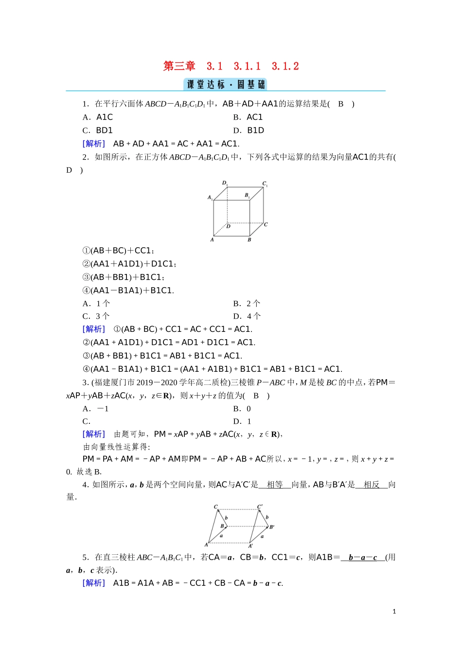 高中数学 第三章 空间向量与立体几何 3.1.1 空间向量及其加减运算 3.1.2 空间向量的数乘运算课堂达标（含解析）新人教A版选修2-1-新人教A版高二选修2-1数学试题_第1页