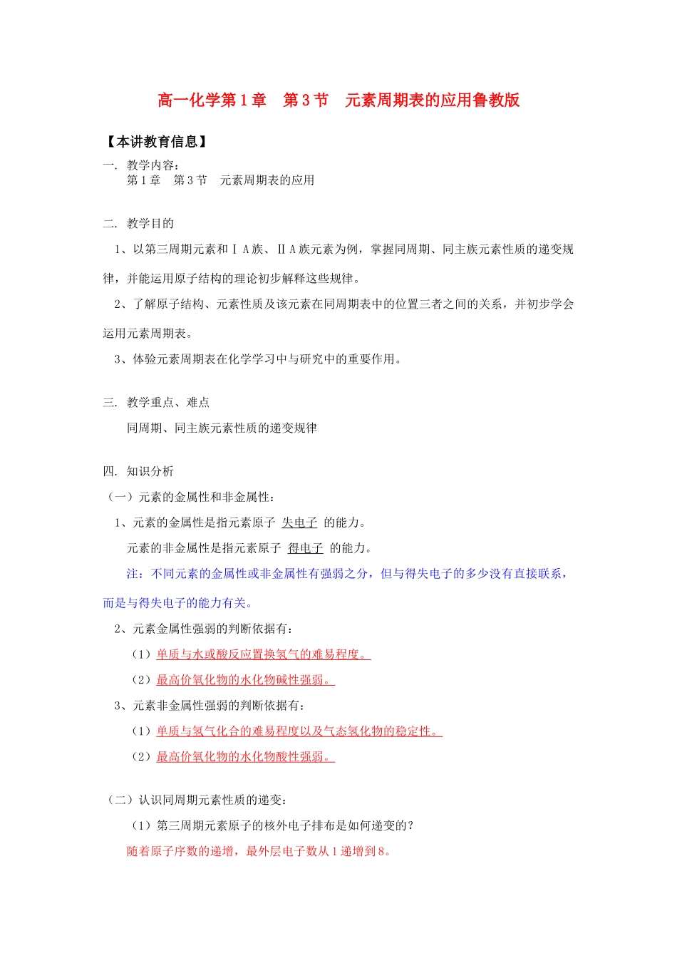 高一化学第1章  第3节  元素周期表的应用鲁教版知识精讲_第1页