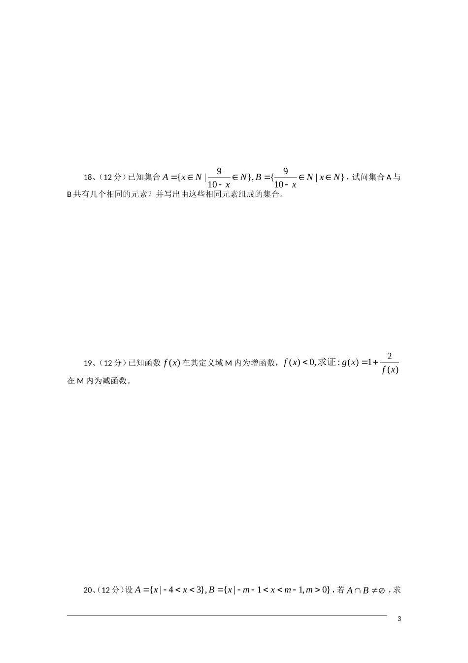 江西省上高二中10-11学年高一数学上学期第一次月考新人教版【会员独享】_第3页
