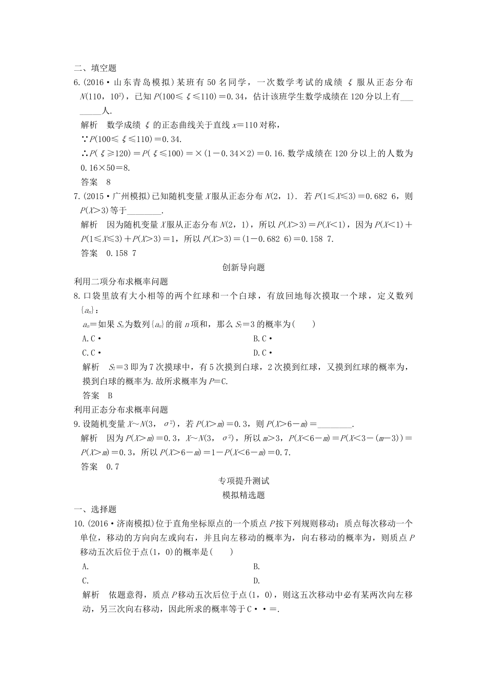 高考数学一轮总复习 第10章 计数原理、概率与统计 第5节 二项分布与正态分布模拟创新题 理-人教版高三全册数学试题_第2页